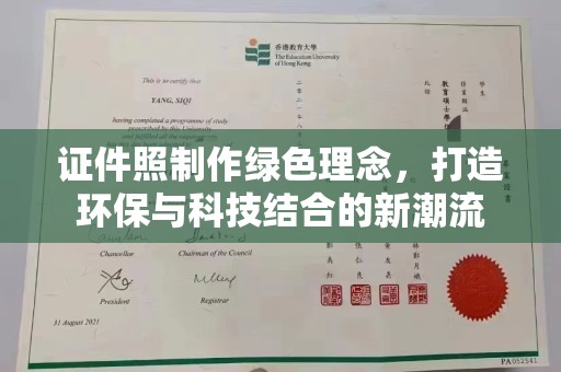 福州证件照制作绿色理念，打造环保与科技结合的新潮流